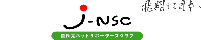 飛翔する日本へ J-NSC（自民党ネットサポーターズクラブ）